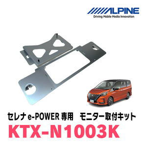 セレナe-POWER(C27系・R1/8～R4/10)用　アルパイン / KTX-N1003K　フリップダウンモニター取付キット