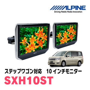 ステップワゴン(RK系・H21/10～H27/4)用　アルパイン / SXH10ST　ヘッドレスト取付け型モニター 2台パック