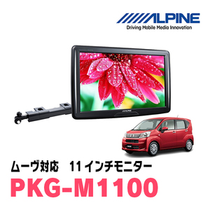  Move (H26/12~R5/6) for Alpine / PKG-M1100 11 -inch * arm installation type rear Vision monitor 