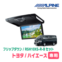 ハイエース(200系)専用セット　アルパイン / RSH10XS-R-B+KTX-Y703BK　10.1インチ・フリップダウンモニター_画像1