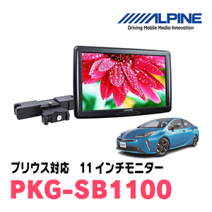  Prius (50 series *H27/12~R4/12) for Alpine / PKG-SB1100 11 -inch * head rest installation type rear Vision monitor 