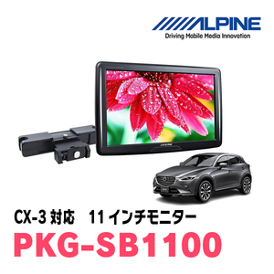 CX-3(H27/7～現在)用　アルパイン / PKG-SB1100　11インチ・ヘッドレスト取付け型リアビジョンモニター