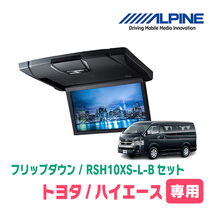 ハイエース(200系)専用セット　アルパイン / RSH10XS-L-B+KTX-Y703VG　10.1インチ・フリップダウンモニター_画像1