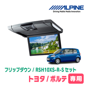 ポルテ(H24/7～R2/12)専用セット　アルパイン / RSH10XS-R-S+KTX-Y1303VG　10.1インチ・フリップダウンモニター