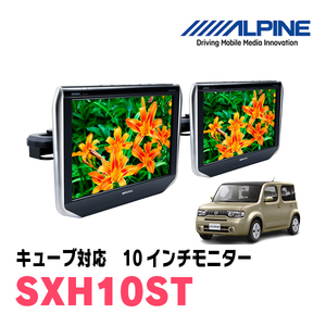 キューブ(Z12系・H24/11～R2/3)用　アルパイン / SXH10ST　10.1インチ・ヘッドレスト取付け型リアビジョンモニター/2台セット