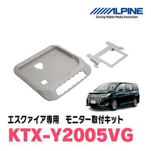 アルパイン (ALPINE) ノア/ヴォクシー/エスクァイア (80系専用) ツインムーンルーフ無 リアビジョン取付けキット 12.8型 KTX-Y2005