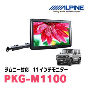  Jimny (JB64W*H30/7~ presently ) for Alpine / PKG-M1100 11 -inch * arm installation type rear Vision monitor 