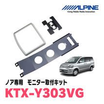 ノア(60系・H13/11～H19/6)専用セット　アルパイン / RSH10XS-R-S+KTX-Y303VG　10.1インチ・フリップダウンモニター_画像4