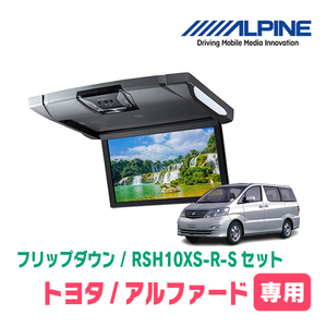 アルファード(10系・H14/4～H19/6)専用セット　アルパイン / RSH10XS-R-S+KTX-Y103VG　10.1インチ・フリップダウンモニター