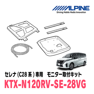 セレナ(C28系・R4/12～現在)用　アルパイン / KTX-N120RV-SE-28VG　フリップダウンモニター取付キット　ALPINE正規販売店