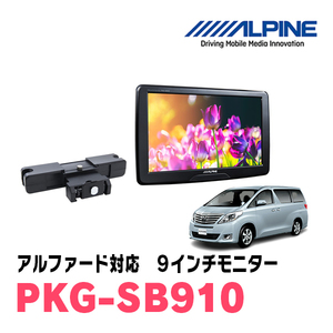 アルファード(20系・H20/5～H27/1)用　アルパイン / PKG-SB910　9インチ・ヘッドレスト取付け型リアビジョンモニター