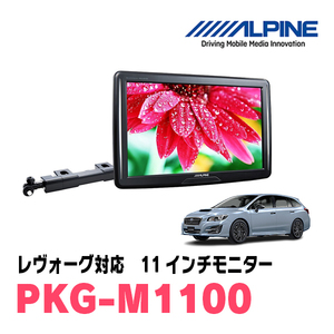  Levorg (VM series *H26/6~R2/10) for Alpine / PKG-M1100 11 -inch * arm installation type rear Vision monitor 