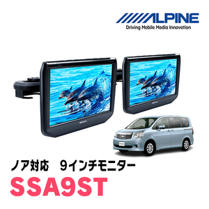 ノア(70系・H19/6～H26/1)用　アルパイン / SSA9ST　9インチ・ヘッドレスト取付け型リアビジョンモニター/2台セット