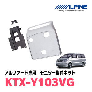 アルファード(10系・H14/4～H19/6)用　アルパイン / KTX-Y103VG　フリップダウンモニター取付キット　ALPINE正規販売店