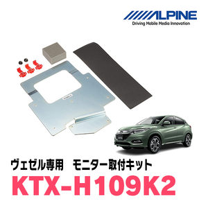 ヴェゼル(RU系・H25/12～R3/3)用　アルパイン / KTX-H109K2　フリップダウンモニター取付キット　ALPINE正規販売店