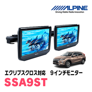 エクリプスクロス(H30/3～現在)用　アルパイン / SSA9ST　9インチ・ヘッドレスト取付け型リアビジョンモニター/2台セット