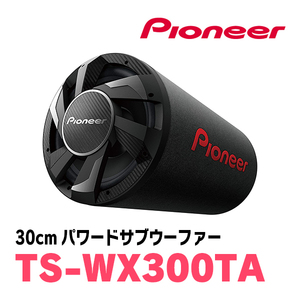 パイオニア / TS-WX300TA　30cmパワードサブウーファー　Carrozzeria正規品販売店