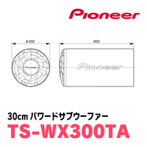 パイオニア / TS-WX300TA　30cmパワードサブウーファー　Carrozzeria正規品販売店_画像4