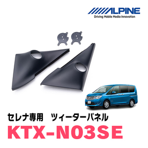 セレナ(C26系)用　アルパイン / KTX-N03SE　ツィーターパネル(取付キット)　ALPINE正規販売店