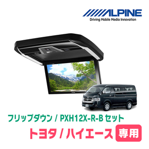 ハイエース(ノーマルルーフ車)専用セット　アルパイン / PXH12X-R-B+KTX-Y3005BK　12.8インチ・フリップダウンモニター