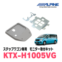 ステップワゴン/スパーダ(RP1～5・H27/4～R4/5)用　アルパイン / KTX-H1005VG　フリップダウンモニター取付キット_画像1