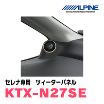 セレナ(C27系)専用　アルパイン / KTX-N27SE　ツィーターパネル(取付キット)　ALPINE正規販売店_画像3