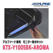 アルファード(30系・H27/1～R1/12)用　アルパイン / KTX-Y1005BK-AROMA　フリップダウンモニター取付キット・アロマ付キット_画像3