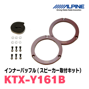 アルパイン / KTX-Y161B　インナーバッフル・トヨタ車用(スピーカー取付キット)　ALPINE正規販売店