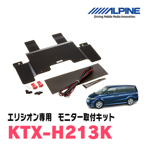 アルパイン ALPINE 【KTX-H213K】 エリシオン専用 10.1/10.2型リアビジョンパーフェクトフィット {KTX-H213K [960]}