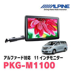 アルファード(20系・H20/5～H27/1)用　アルパイン / PKG-M1100　11インチ・アーム取付け型リアビジョンモニター