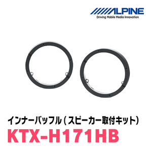 アルパイン / KTX-H171HB　ハイブリッドインナーバッフル・ホンダ車用(スピーカー取付キット)　ALPINE正規販売店