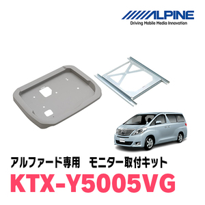 【アルパイン】 【KTX-Y5005VG】 アルファード/ヴェルファイア (20系) 専用 12.8型リアビジョンパーフェクトフィット ツインムーンルーフ無車用 {KTX-Y5005VG [960]}