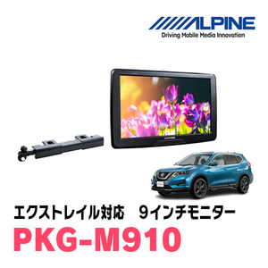 エクストレイル(T32系・H29/7～R4/7)用　アルパイン / PKG-M910　9インチ・アーム取付け型リアビジョンモニター