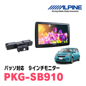 パッソ(H28/4～H30/10)用　アルパイン / PKG-SB910　9インチ・ヘッドレスト取付け型リアビジョンモニター