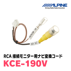 アルパイン / KCE-190V　RCA接続モニター用ナビ変換コード　ALPINE正規販売店
