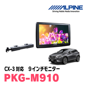 CX-3(H27/7～現在)用　アルパイン / PKG-M910　9インチ・アーム取付け型リアビジョンモニター