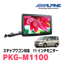 ステップワゴン(RK系・H21/10～H27/4)用　アルパイン / PKG-M1100　11インチ・アーム取付け型リアビジョンモニター_画像1