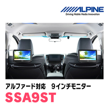 アルファード(30系・H27/1～R1/12)用　アルパイン / SSA9ST　9インチ・ヘッドレスト取付け型リアビジョンモニター/2台セット_画像2