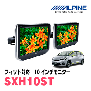 フィット(GR系・H25/9～現在)用　アルパイン / SXH10ST　10.1インチ・ヘッドレスト取付け型リアビジョンモニター/2台セット