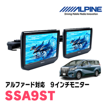 アルファード(30系・H27/1～R1/12)用　アルパイン / SSA9ST　9インチ・ヘッドレスト取付け型リアビジョンモニター/2台セット_画像1