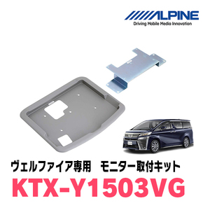 ヴェルファイア(30系・H27/1～R1/12)用　アルパイン / KTX-Y1503VG　フリップダウンモニター取付キット　ALPINE正規販売店