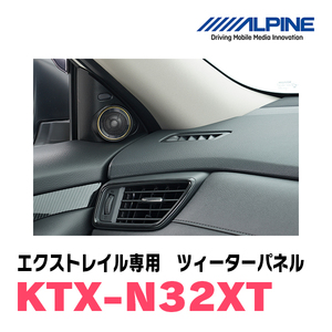 エクストレイル(T32系)専用　アルパイン / KTX-N32XT　ツィーターパネル(取付キット)　ALPINE正規販売店