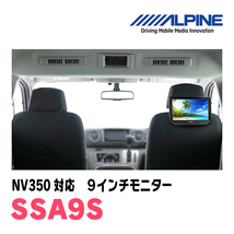 NV350(H29/7～R4/4)用　アルパイン / SSA9S　9インチ・ヘッドレスト取付け型リアビジョンモニター_画像2