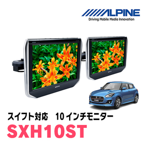 スイフト(ZC*3系・H29/1～R5/11)用　アルパイン / SXH10ST　10.1インチ・ヘッドレスト取付け型リアビジョンモニター/2台セット