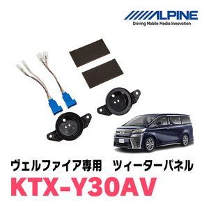 ヴェルファイア(30系)専用　アルパイン / KTX-Y30AV　ツィーターパネル(取付キット)　ALPINE正規販売店