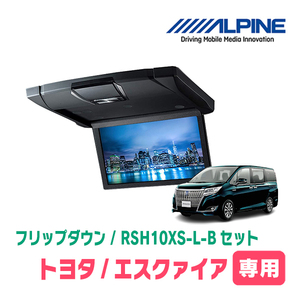 エスクァイア(80系/サンルーフ有)専用セット　アルパイン / RSH10XS-L-B+KTX-Y1413K　10.1インチ・フリップダウンモニター