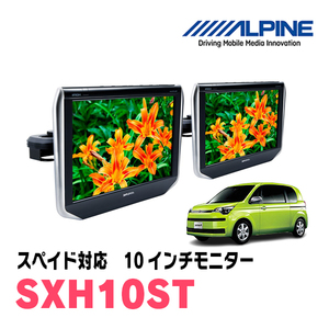 スペイド(H24/7～R2/12)用　アルパイン / SXH10ST　10.1インチ・ヘッドレスト取付け型リアビジョンモニター/2台セット