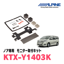 ノア(80系・H26/1～R3/12・サンルーフ無)用　アルパイン / KTX-Y1403K　フリップダウンモニター取付キット_画像1