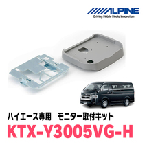 ハイエース(H19/8～R2/4)用　アルパイン / KTX-Y3005VG-H　フリップダウンモニター取付キット(ハイルーフ専用)_画像1