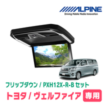 ヴェルファイア(20系・H20/5～H27/1)専用セット　アルパイン / PXH12X-R-B+KTX-Y5005VG　12.8インチ・フリップダウンモニター_画像1